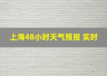 上海48小时天气预报 实时